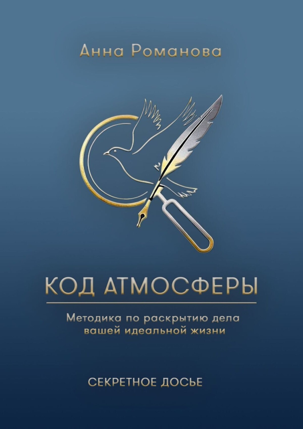 Обложка книги «Код атмосферы»