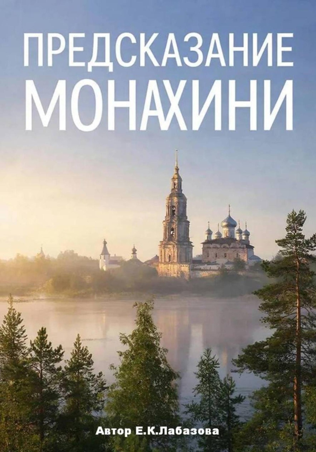 Обложка книги «Предсказание монахини»