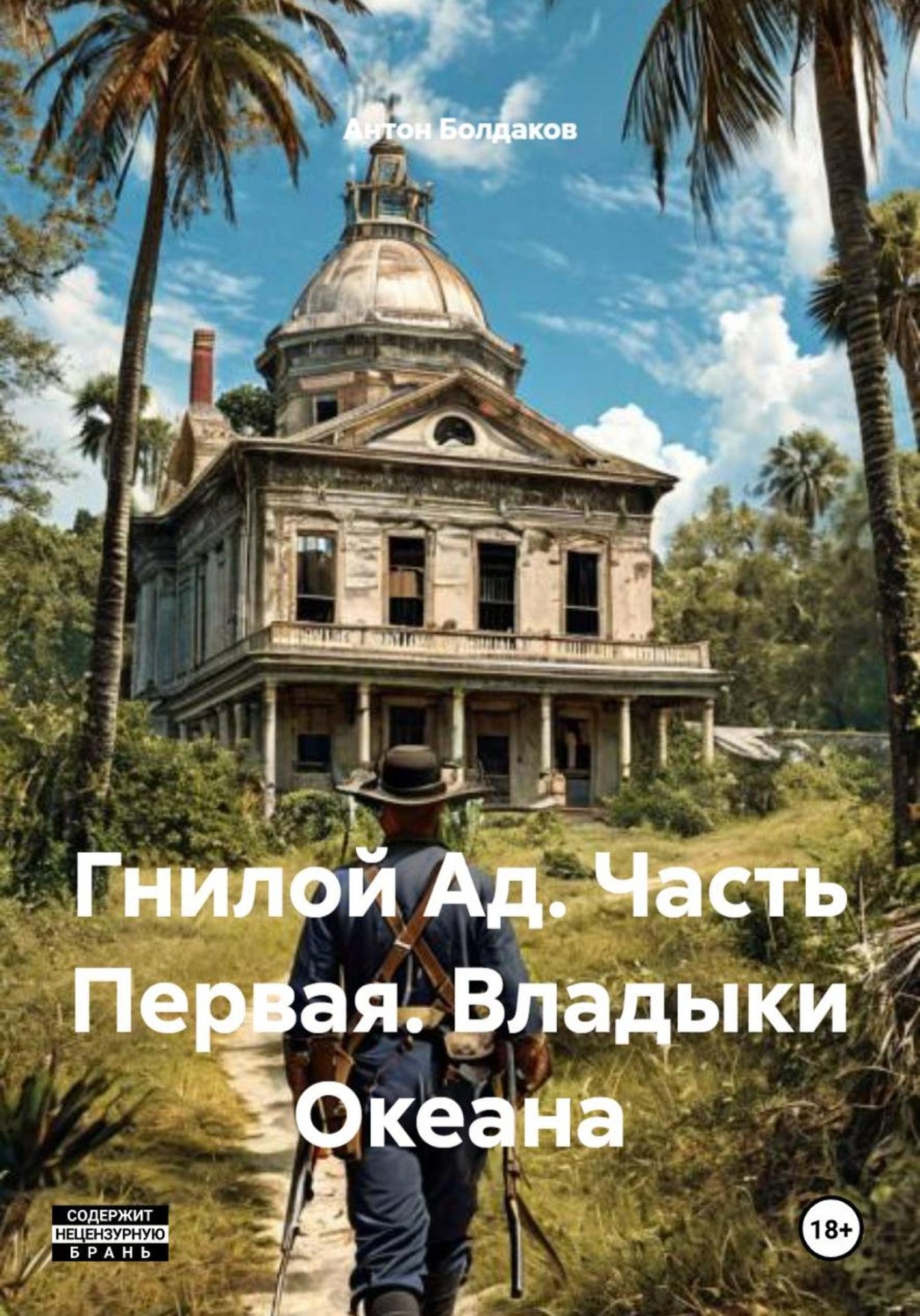 Обложка книги «Гнилой Ад. Часть Первая. Владыки Океана»