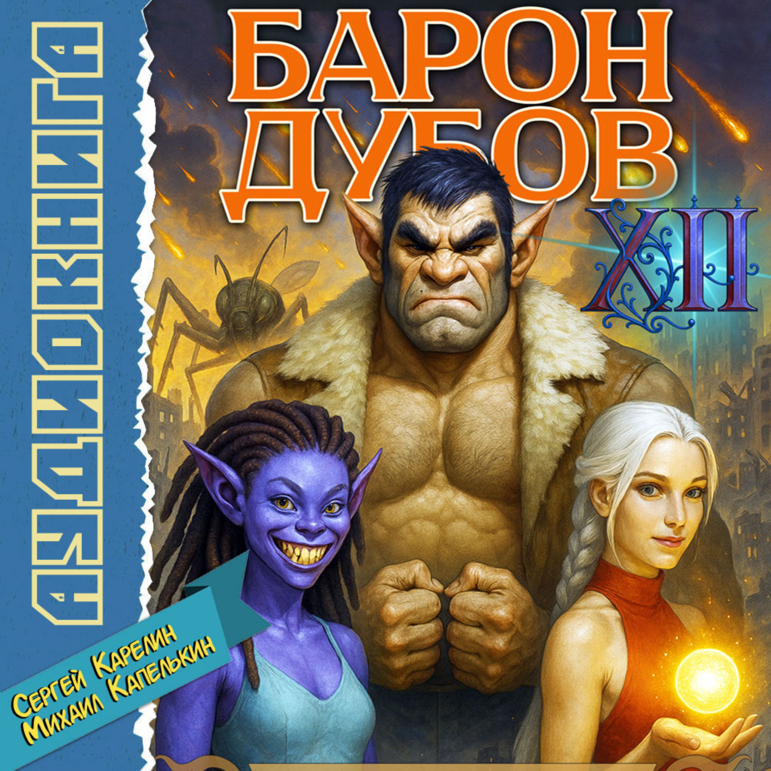 Обложка книги «Барон Дубов 12»
