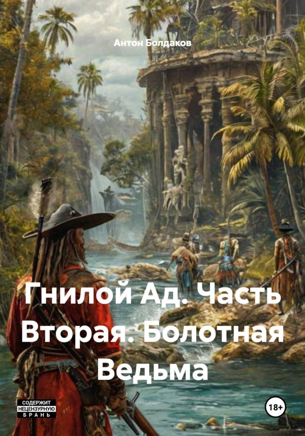 Обложка книги «Гнилой Ад. Часть Вторая. Болотная Ведьма»