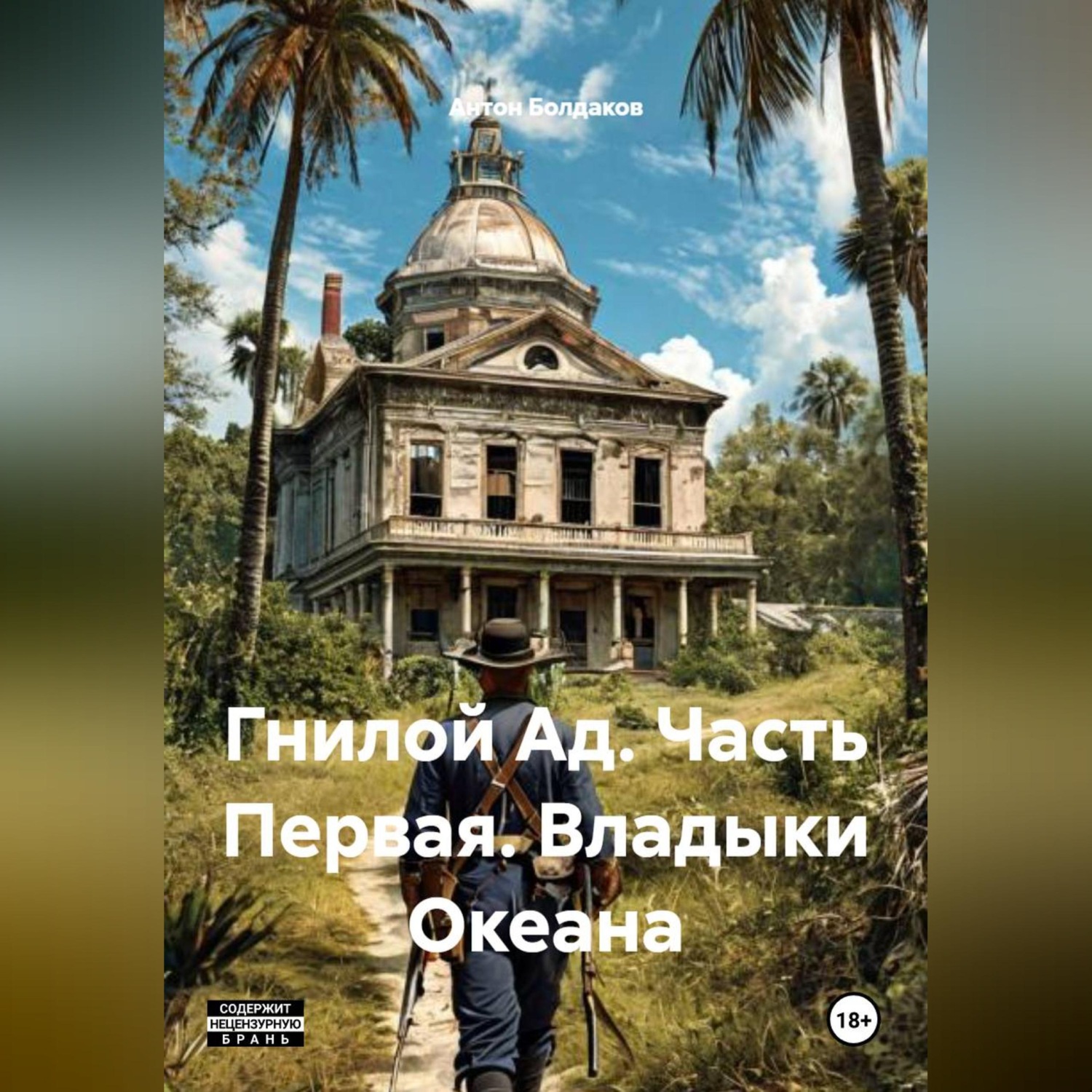 Обложка книги «Гнилой Ад. Часть Первая. Владыки Океана»