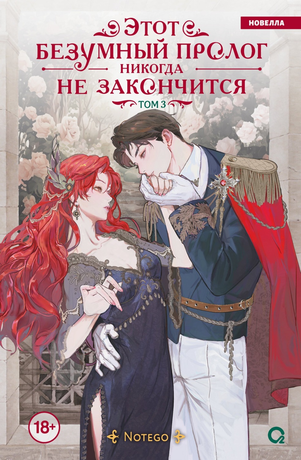 Обложка книги «Этот безумный пролог никогда не закончится. Том 3»