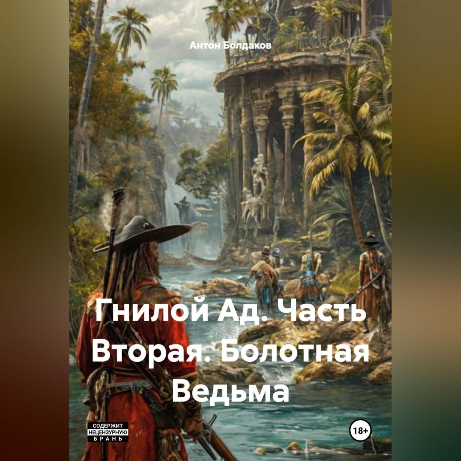 Обложка книги «Гнилой Ад. Часть Вторая. Болотная Ведьма.»