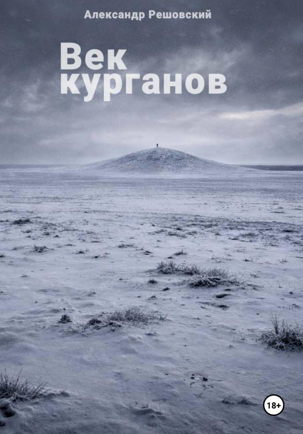 Обложка книги «Век курганов»