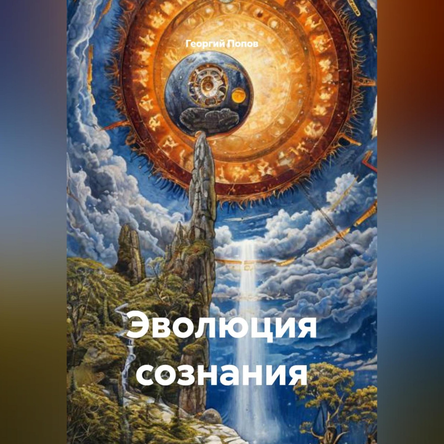 Обложка книги «эволюция сознания»