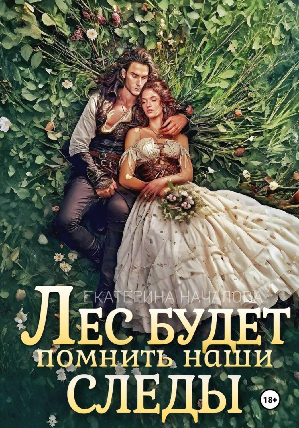Обложка книги «Лес будет помнить наши следы»