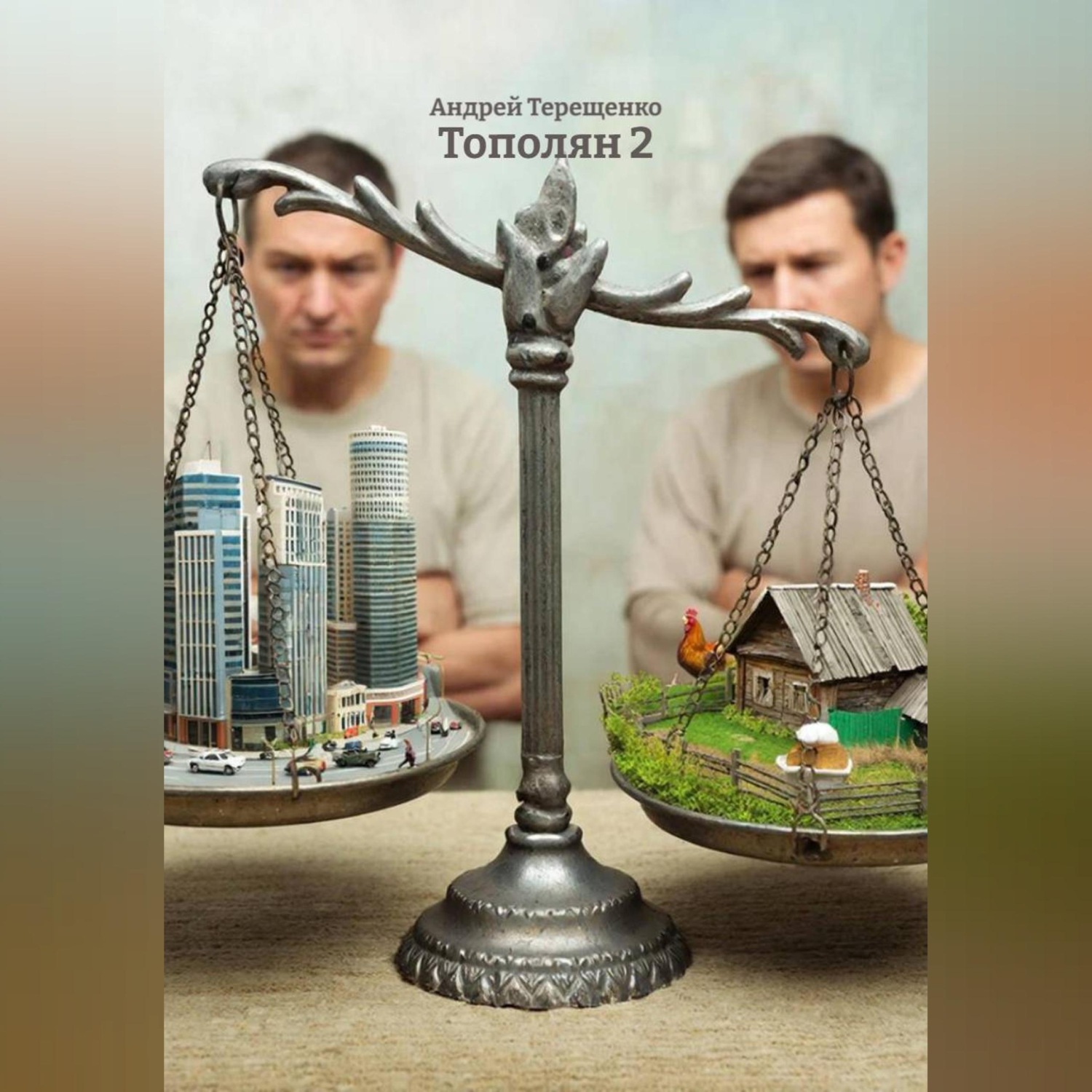 Обложка книги «Тополян 2»