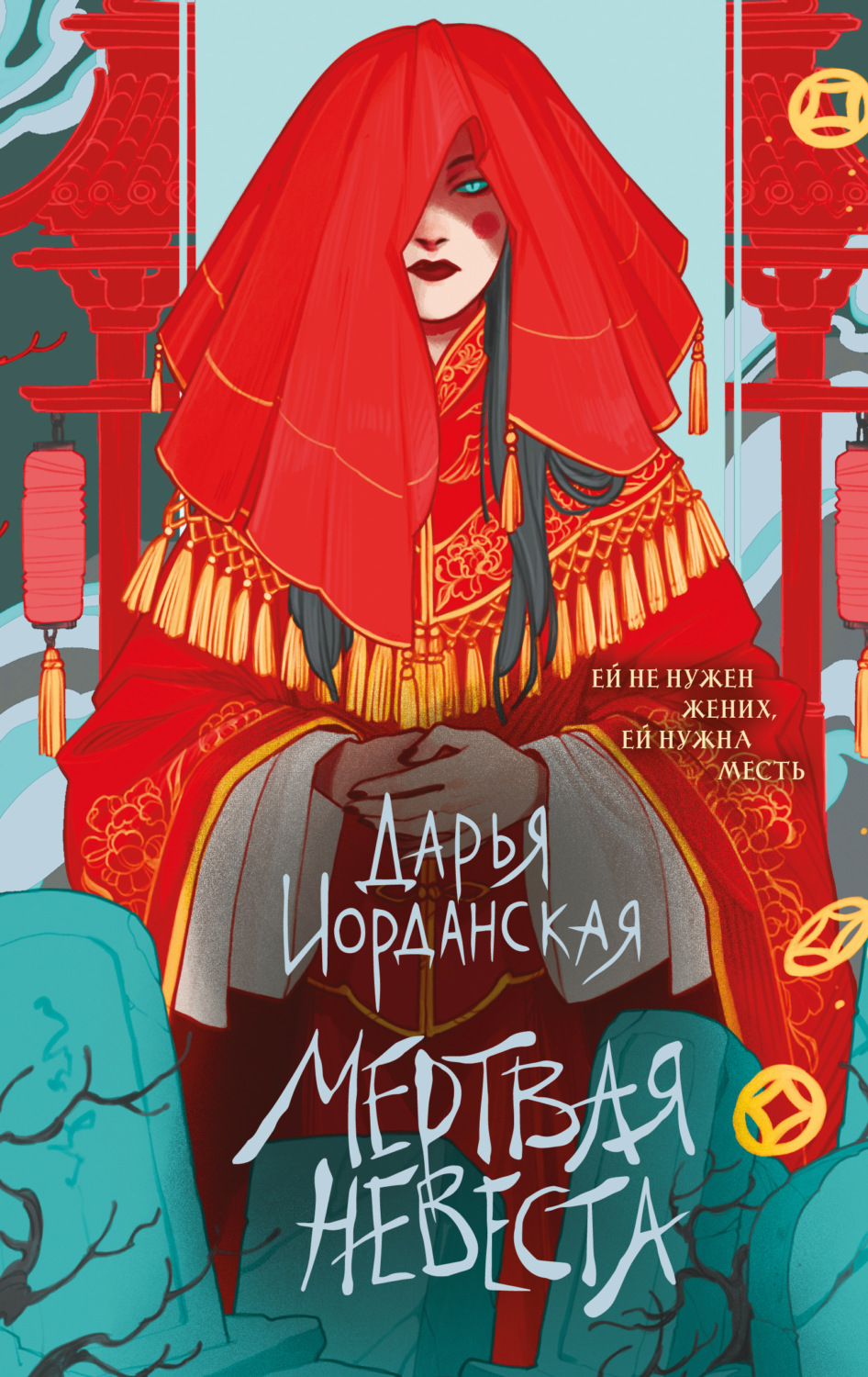 Обложка книги «Мертвая невеста»