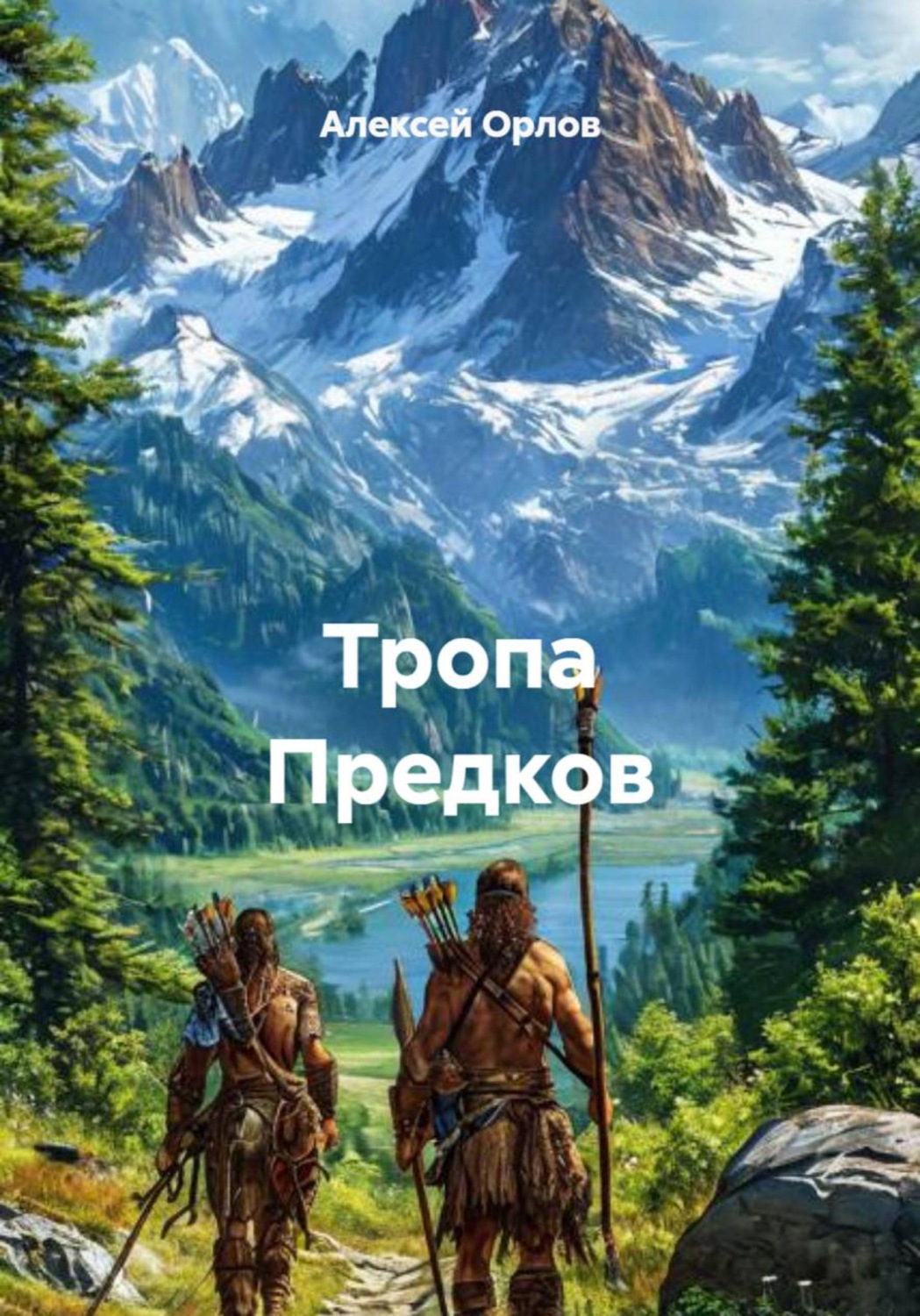 Обложка книги «Тропа Предков»