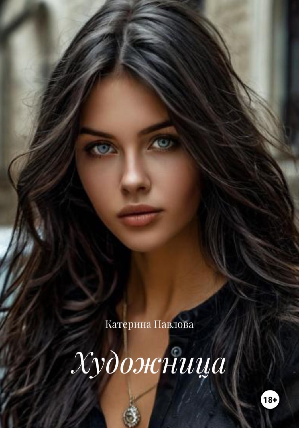 Обложка книги «Художница»