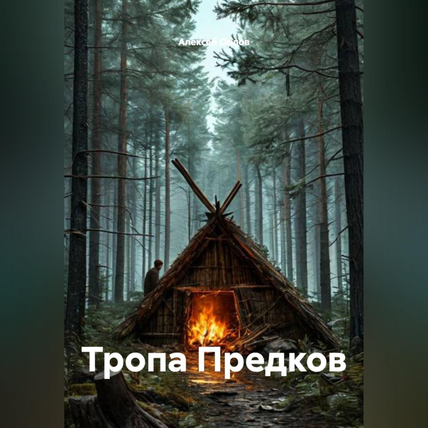 Обложка книги «Тропа Предков»