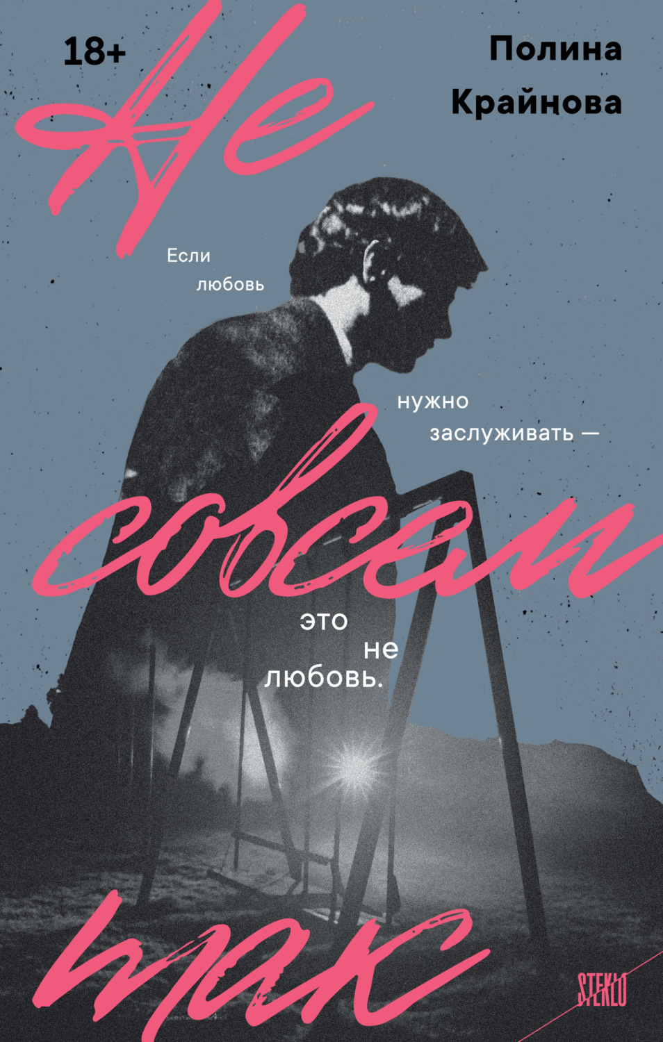 Обложка книги «Не совсем так»