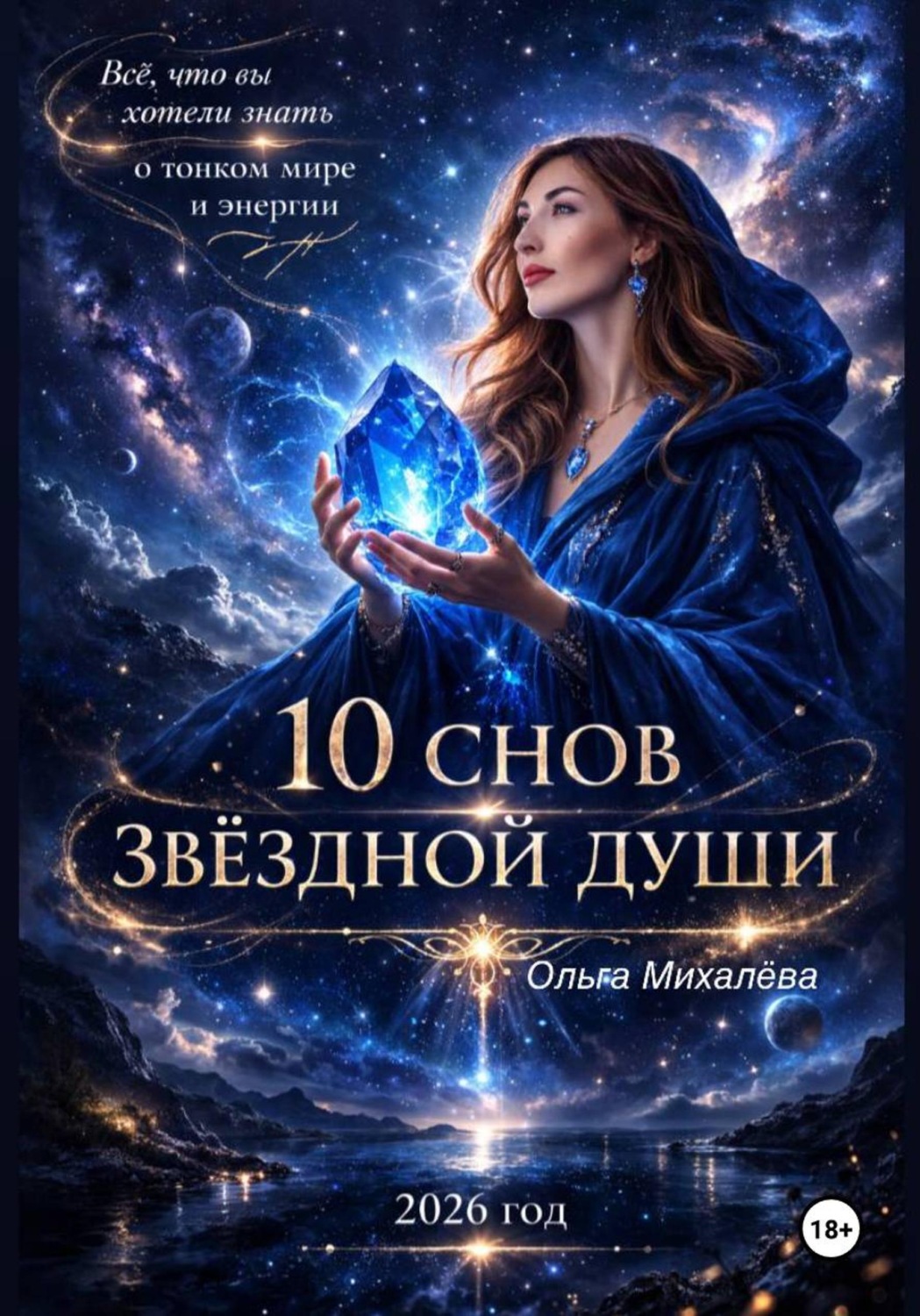Обложка книги «10 снов звездной души»