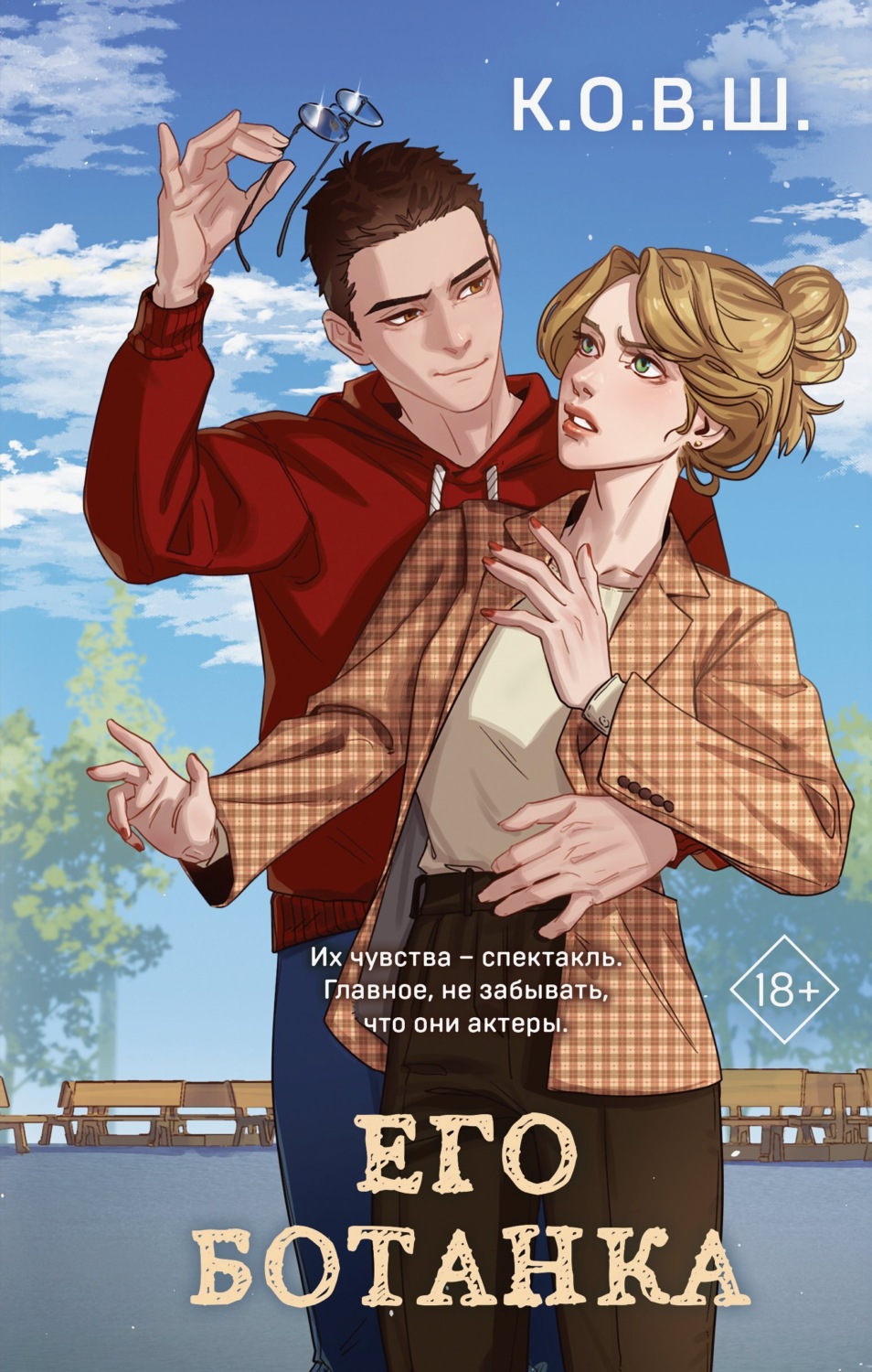 Обложка книги «Его ботанка»