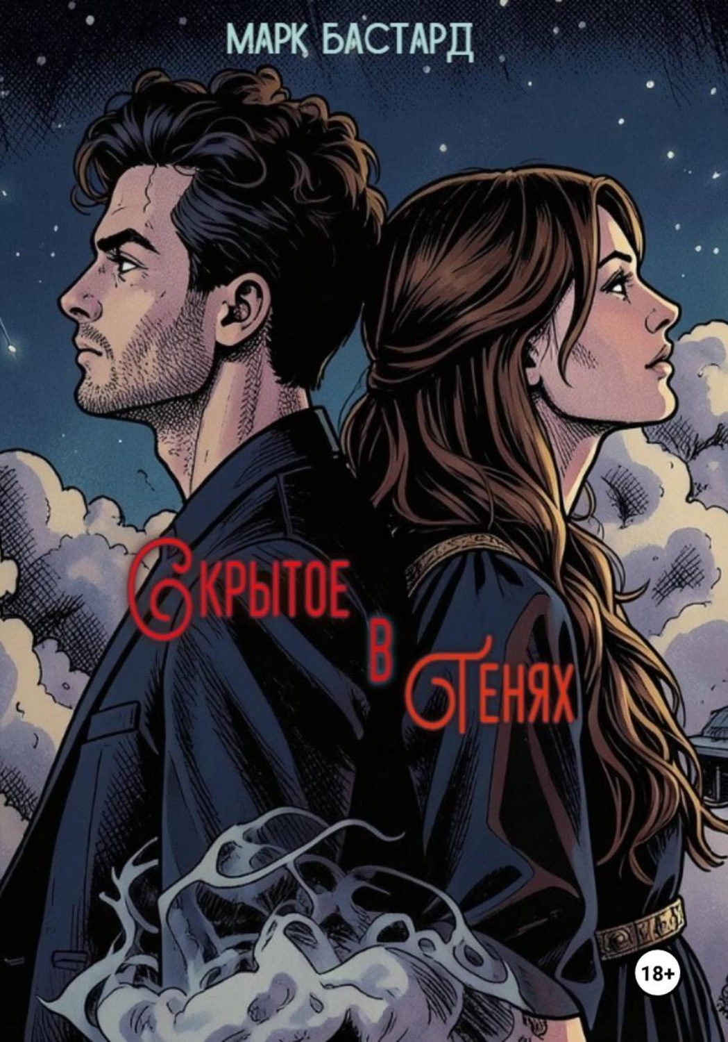 Обложка книги «Скрытое в тенях»
