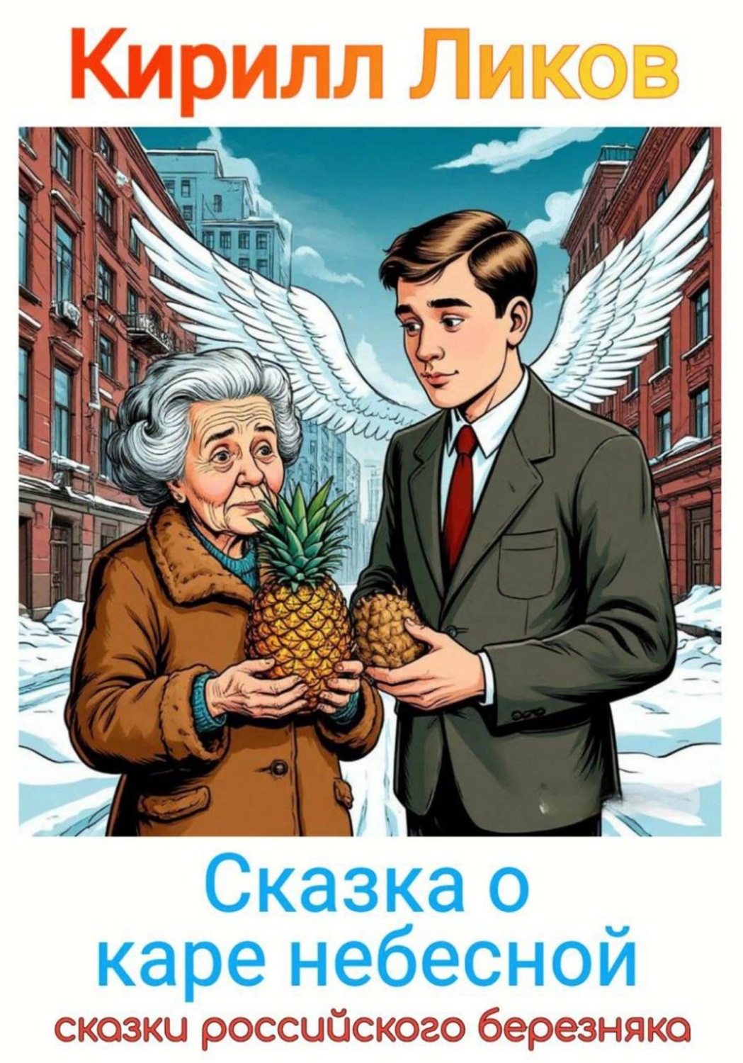 Обложка книги «Сказка о каре небесной»