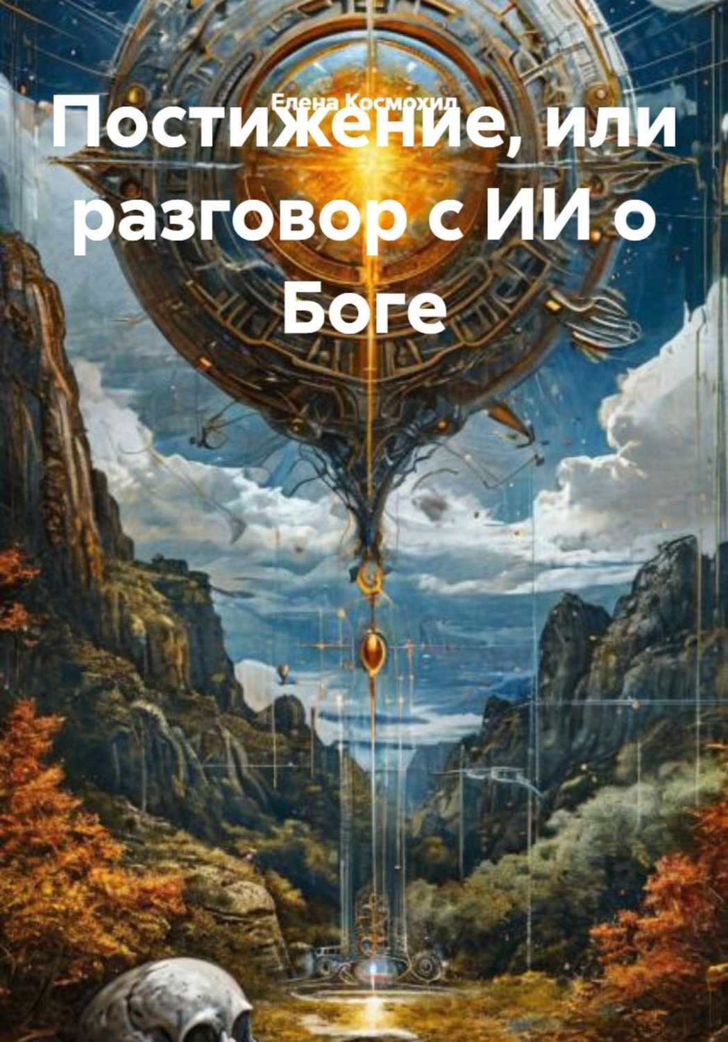 Обложка книги «Постижение, или разговор с ИИ о Боге»