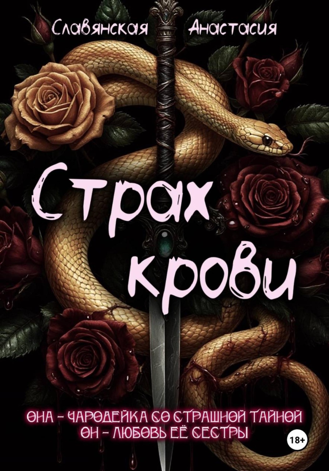Обложка книги «Страх крови»