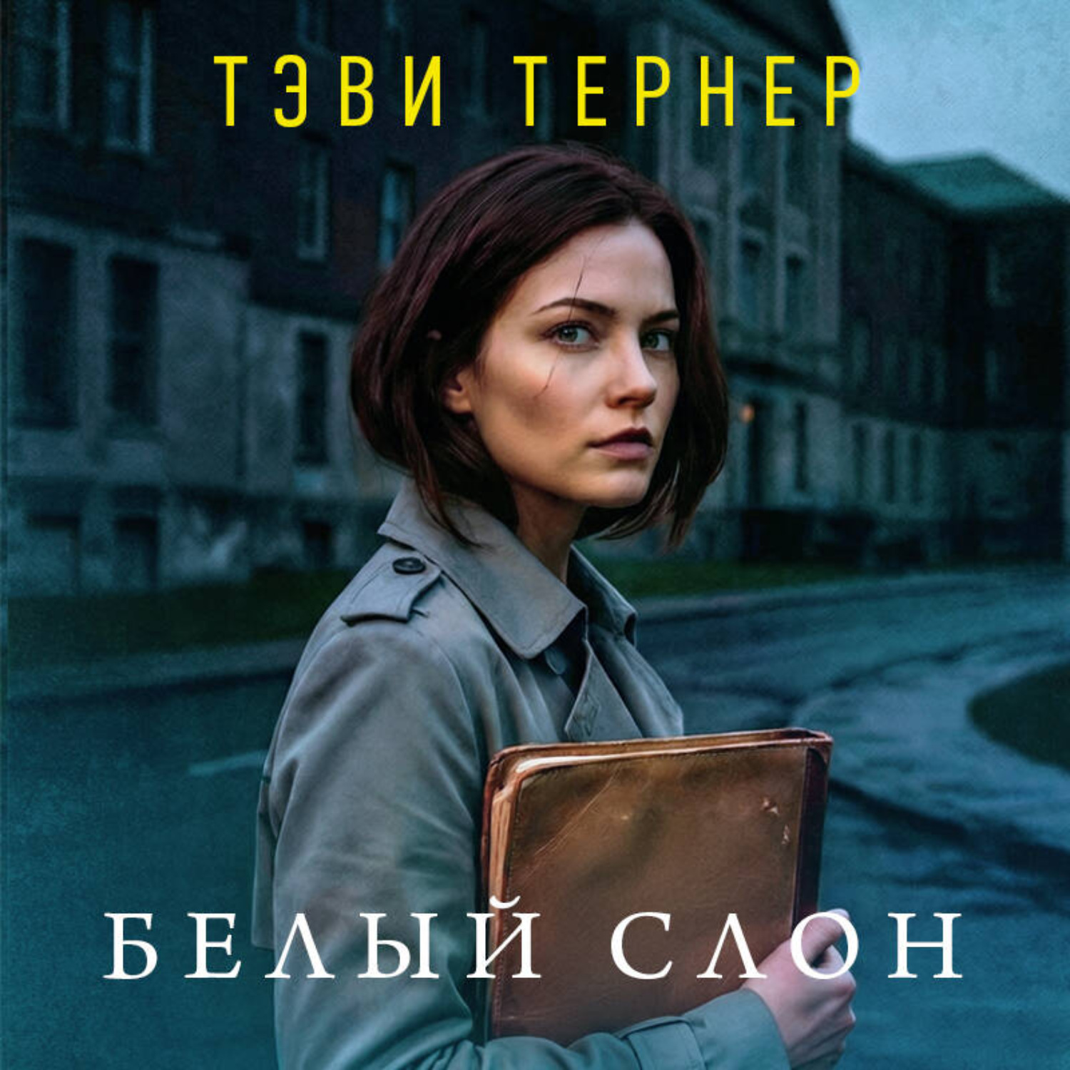 Обложка книги «Белый слон»