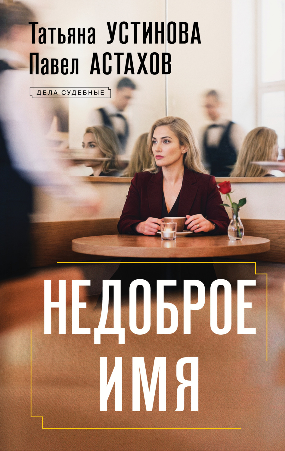 Обложка книги «Недоброе имя»