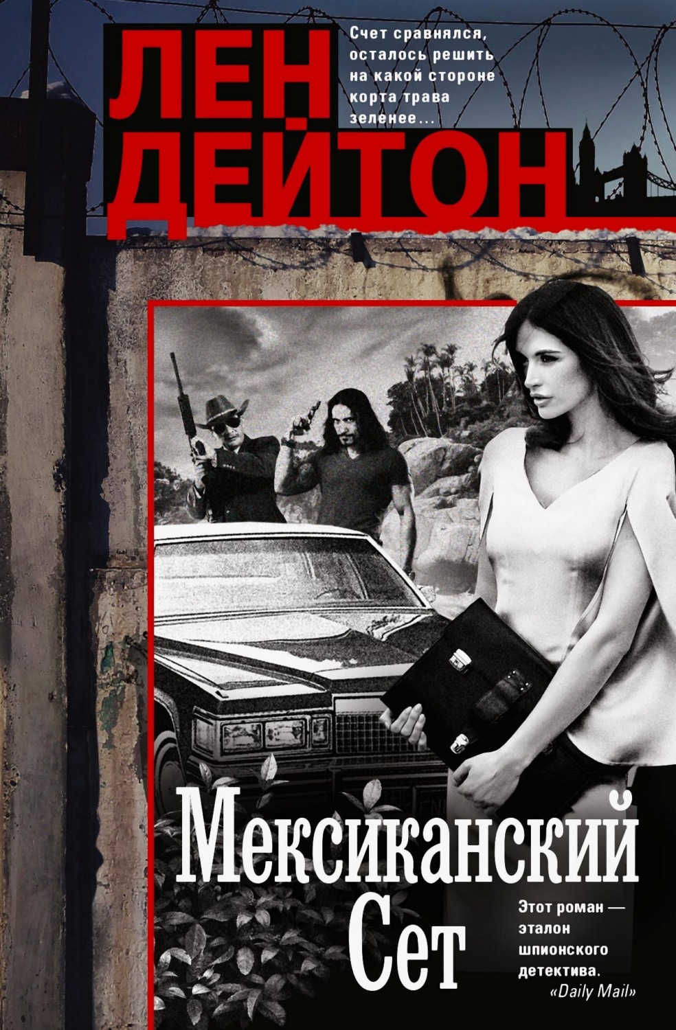 Обложка книги «Мексиканский сет»