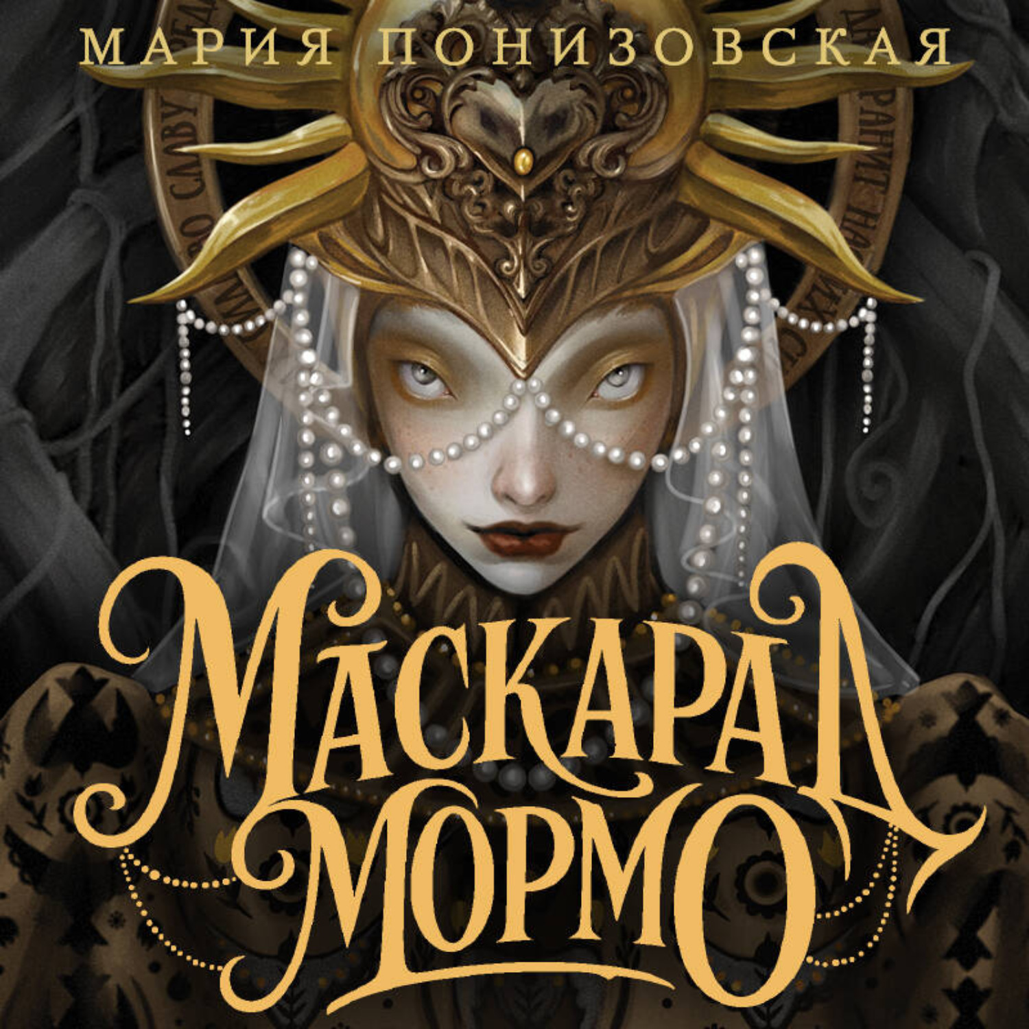 Обложка книги «Маскарад Мормо»