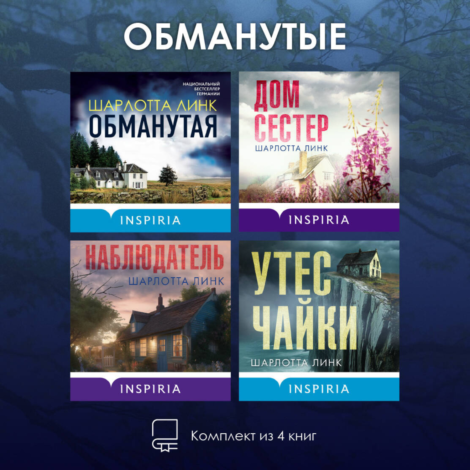 Обложка книги «Обманутые. Комплект из 4 книг Шарлотты Линк»