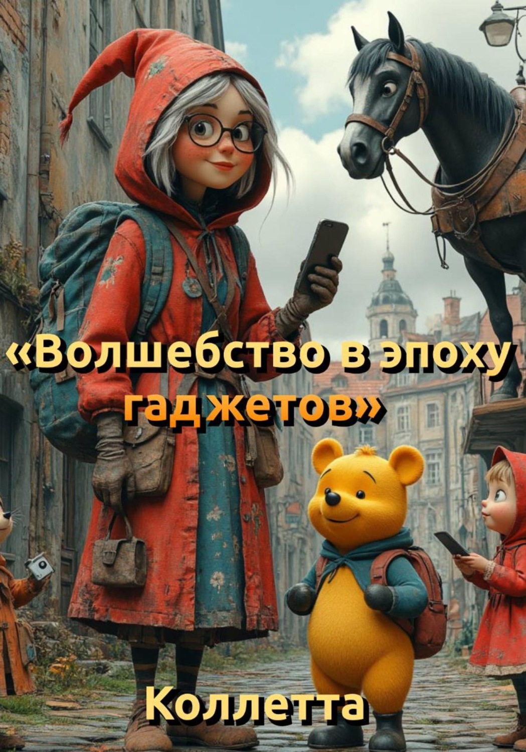 Обложка книги «Волшебство в эпоху гаджетов»