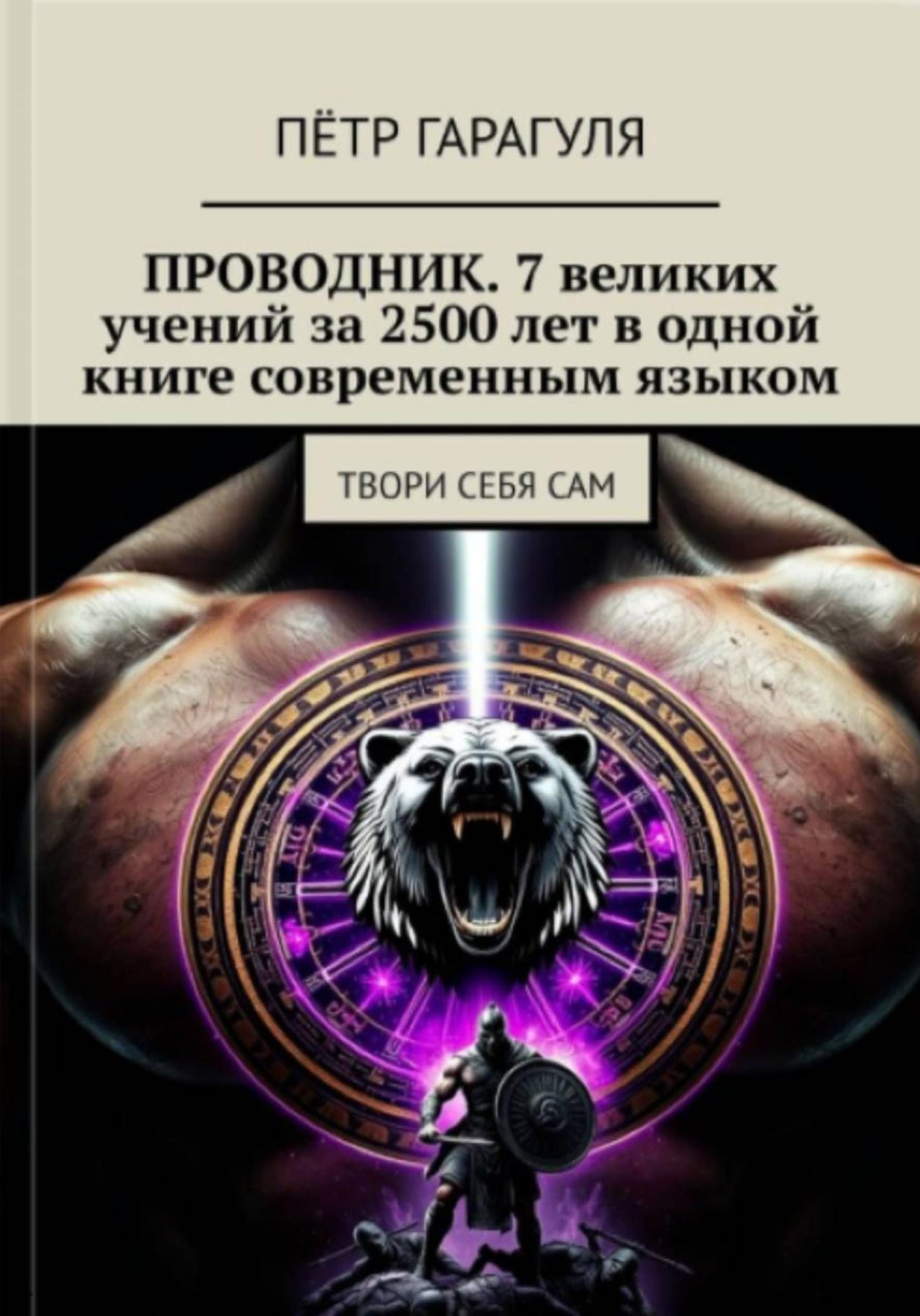 Обложка книги «ПРОВОДНИК: 7 великих учений за 2500 лет в одной книге современным языком»