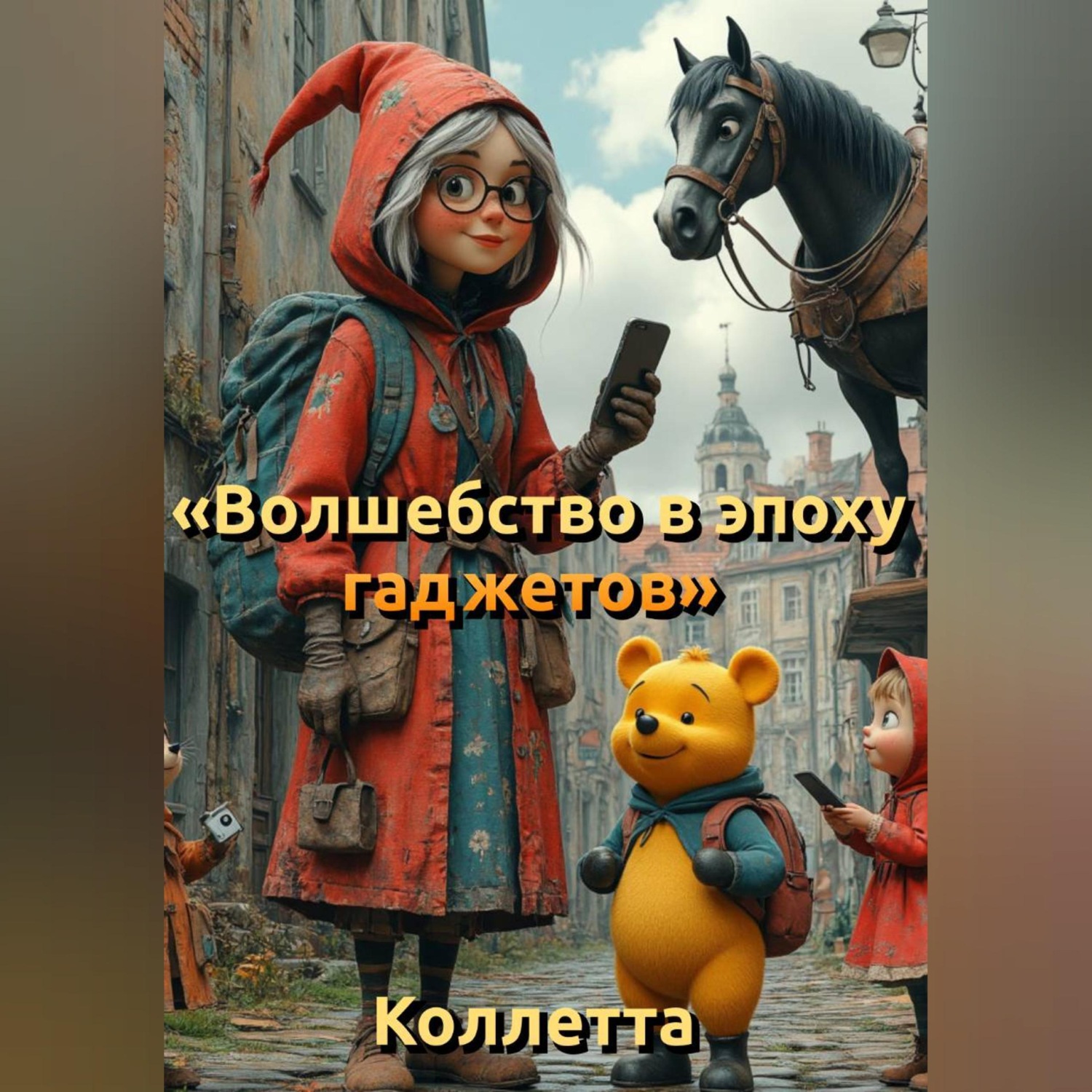Обложка книги «Волшебство в эпоху гаджетов»