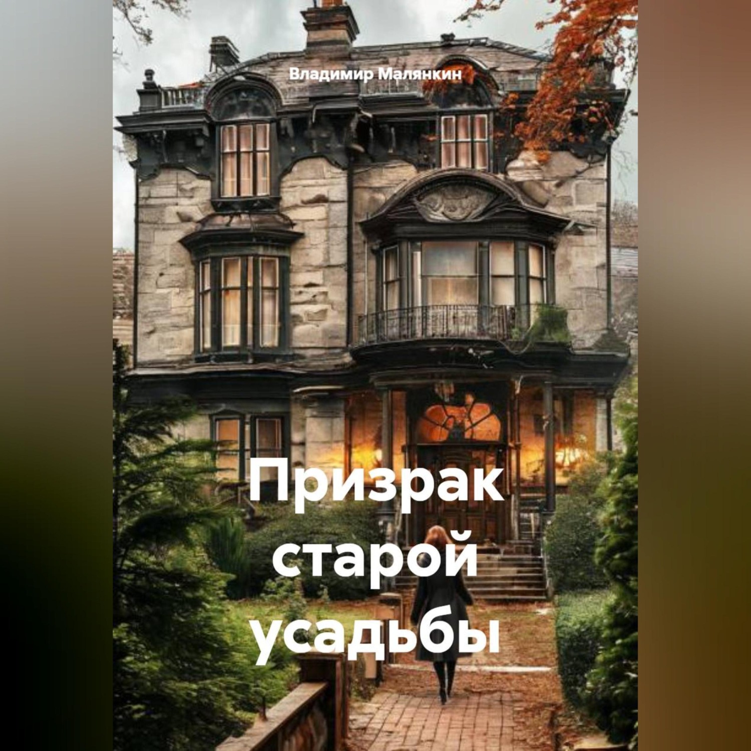Обложка книги «Призрак старой усадьбы»