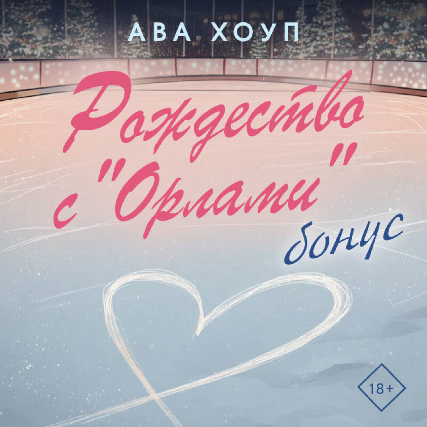 Обложка книги «Рождество с «Орлами». Бонус»