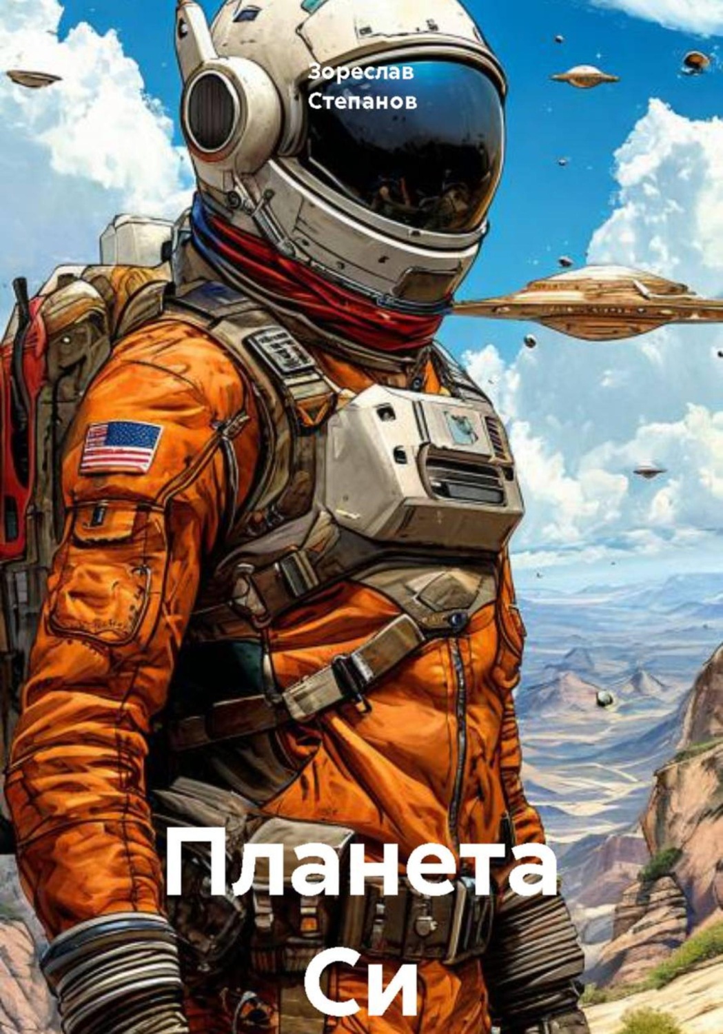 Обложка книги «Планета Си»