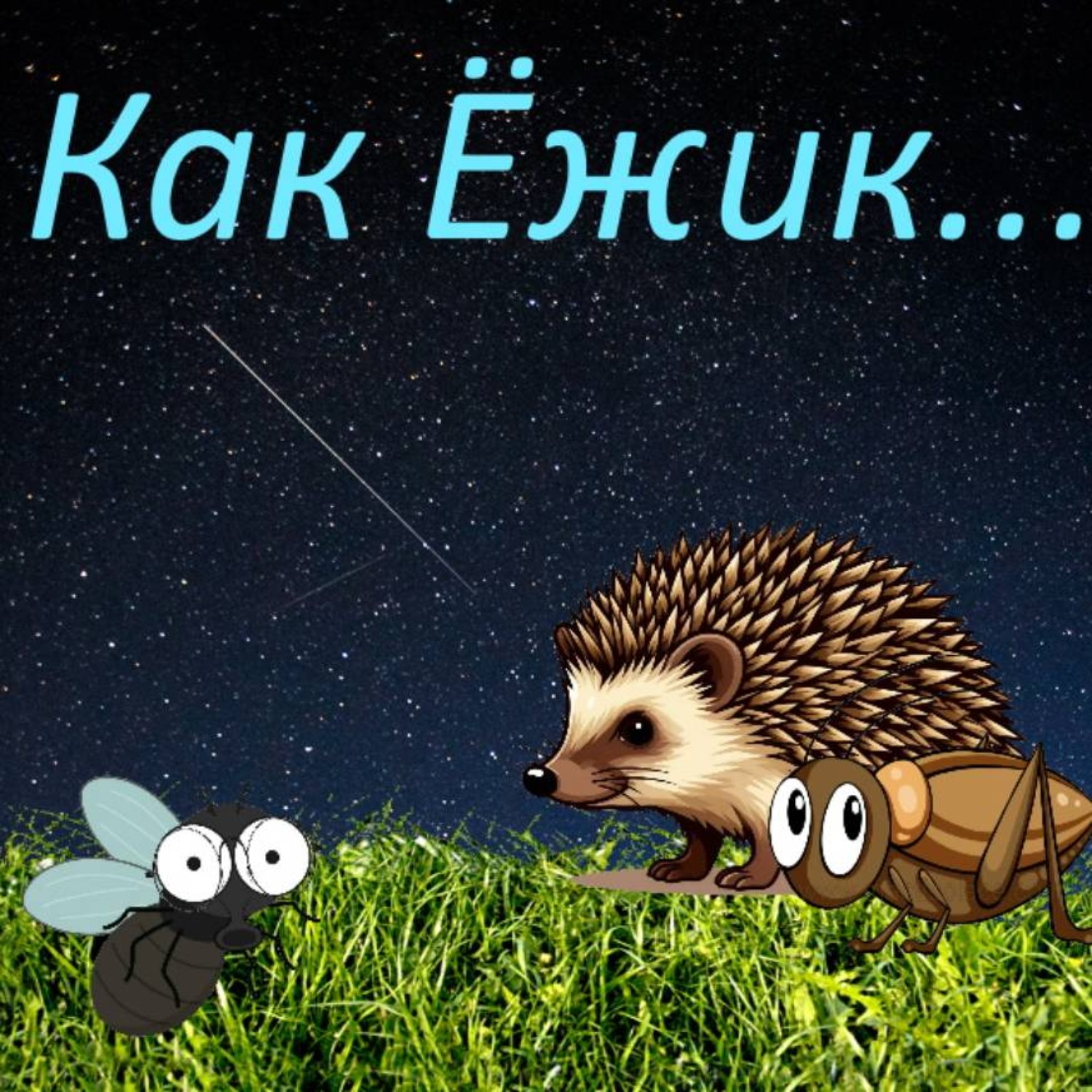 Обложка книги «Ёжик из нашего сада, или как Ёжик…»