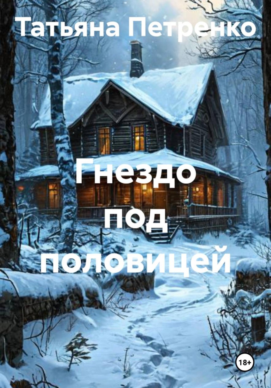 Обложка книги «Гнездо под половицей»