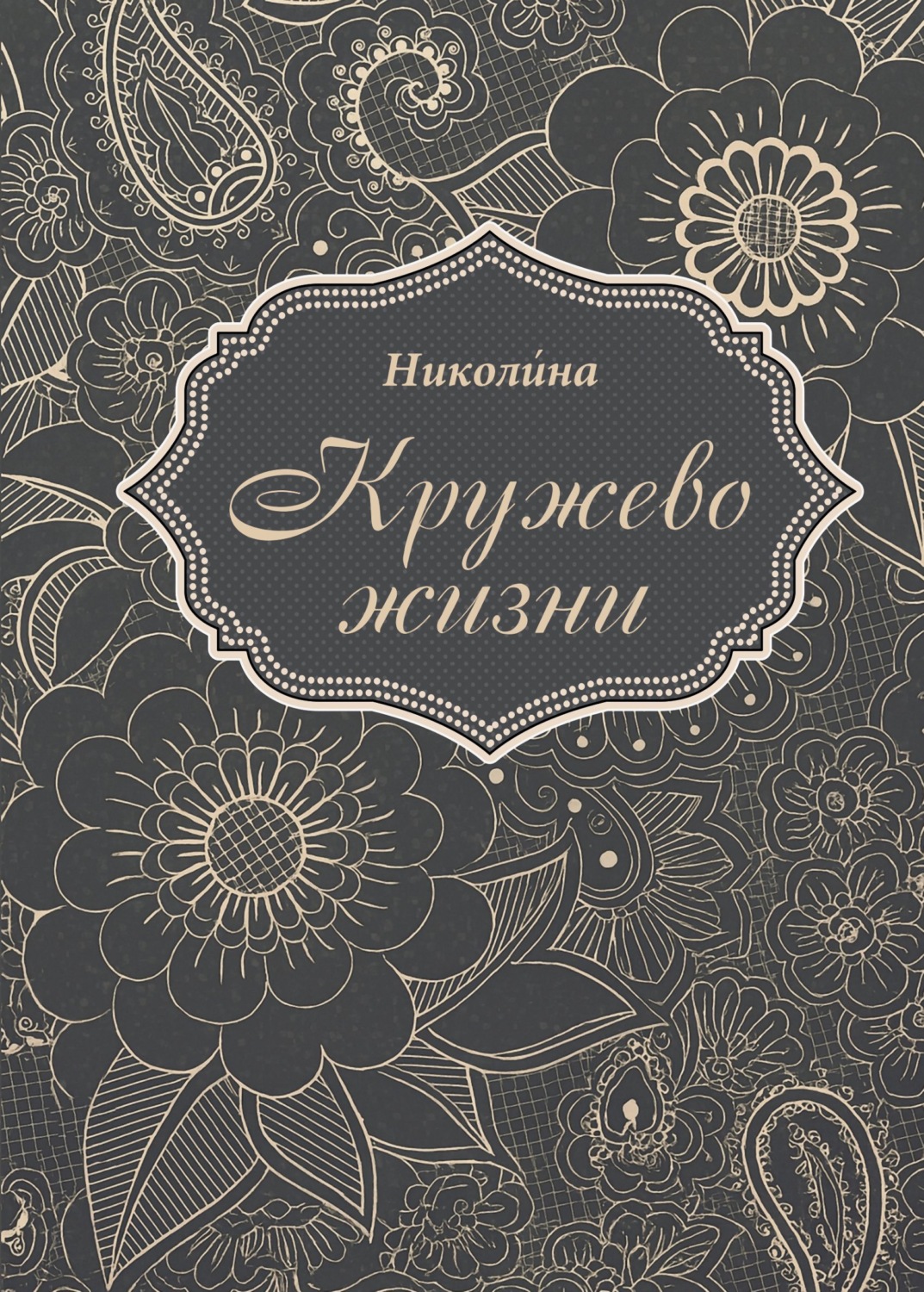 Обложка книги «Кружево жизни»