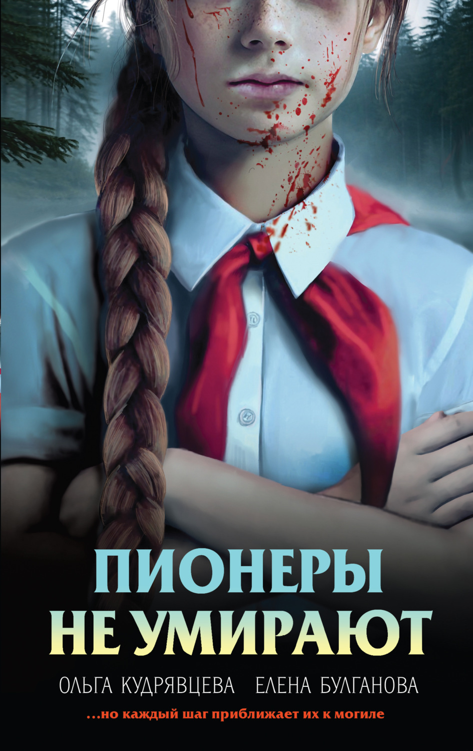 Обложка книги «Пионеры не умирают»