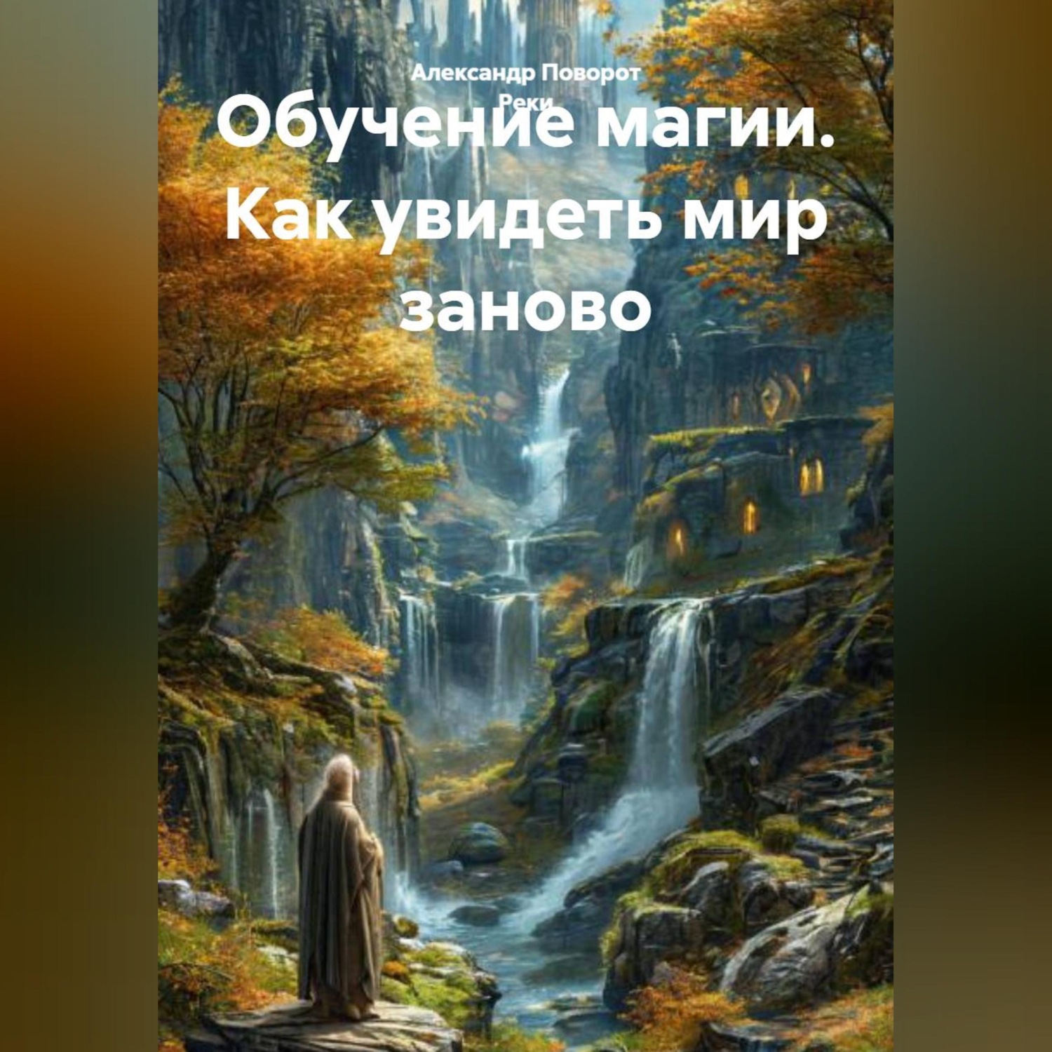 Обложка книги «Обучение магии. Как увидеть мир заново.»