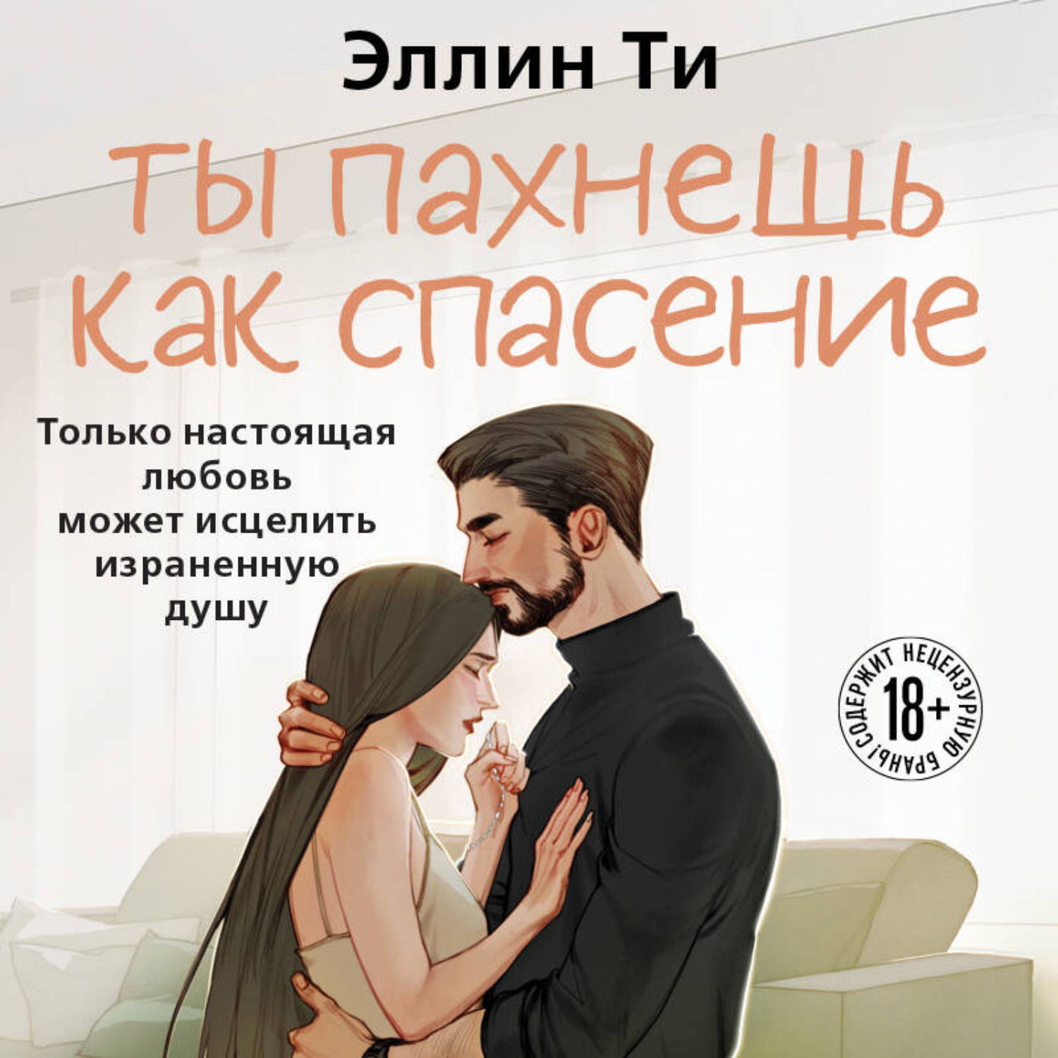 Обложка книги «Ты пахнешь как спасение»