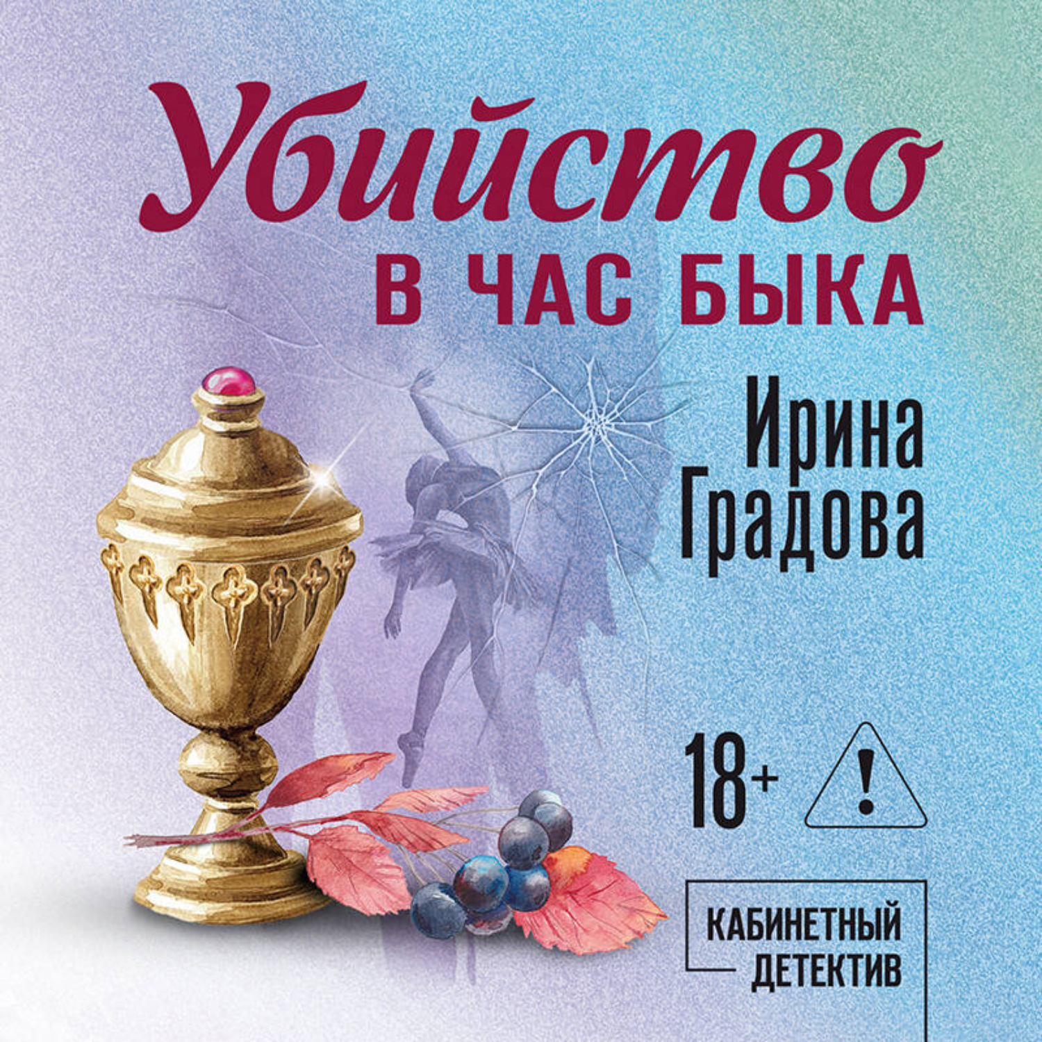 Обложка книги «Убийство в час быка»