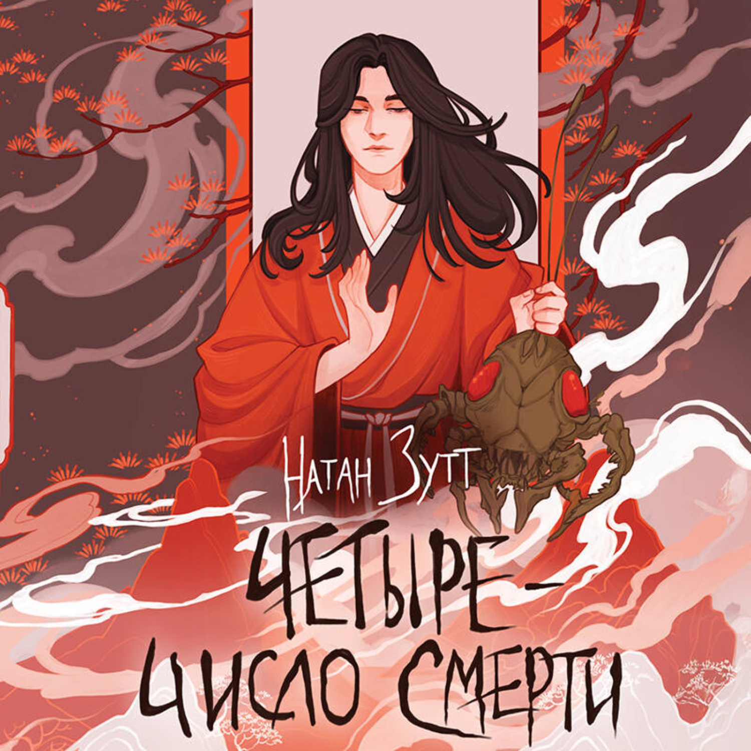 Обложка книги «Четыре – число смерти»