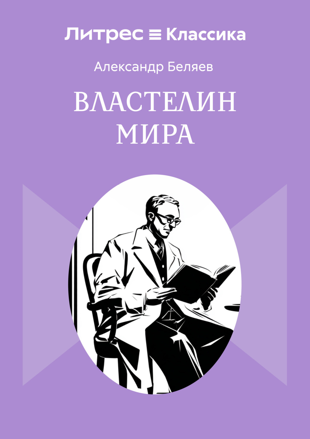 Обложка книги «Властелин мира»