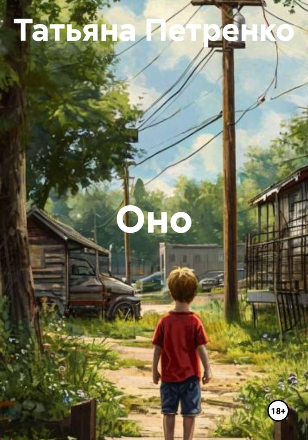 Обложка книги «Оно»