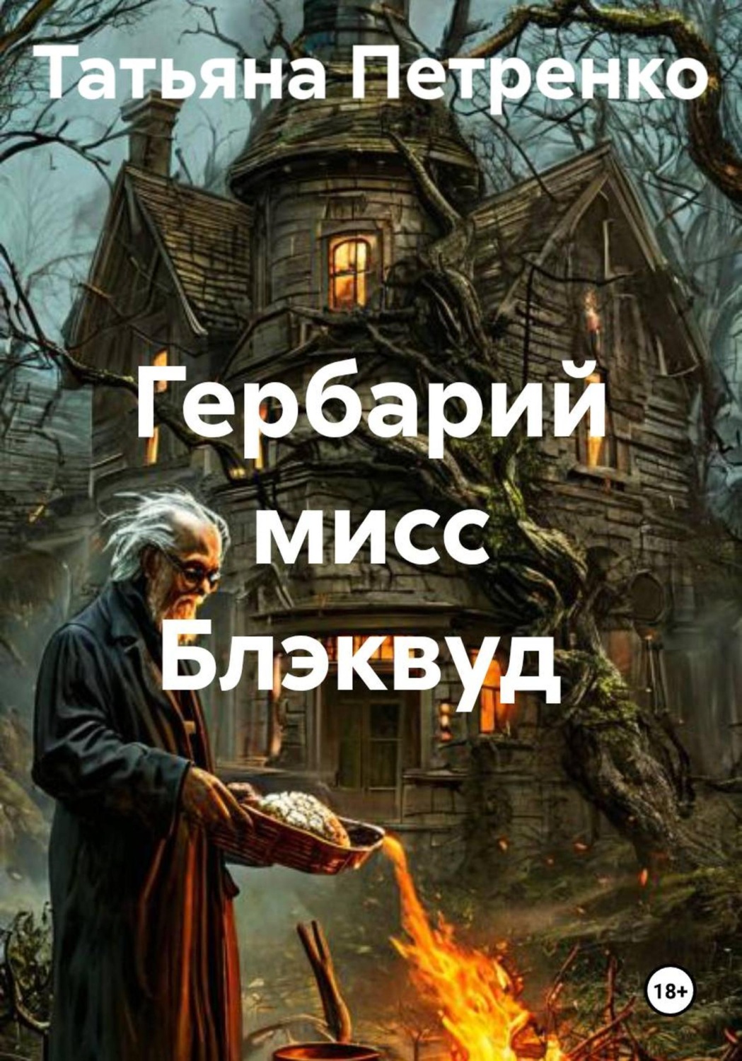 Обложка книги «Гербарий мисс Блэквуд»