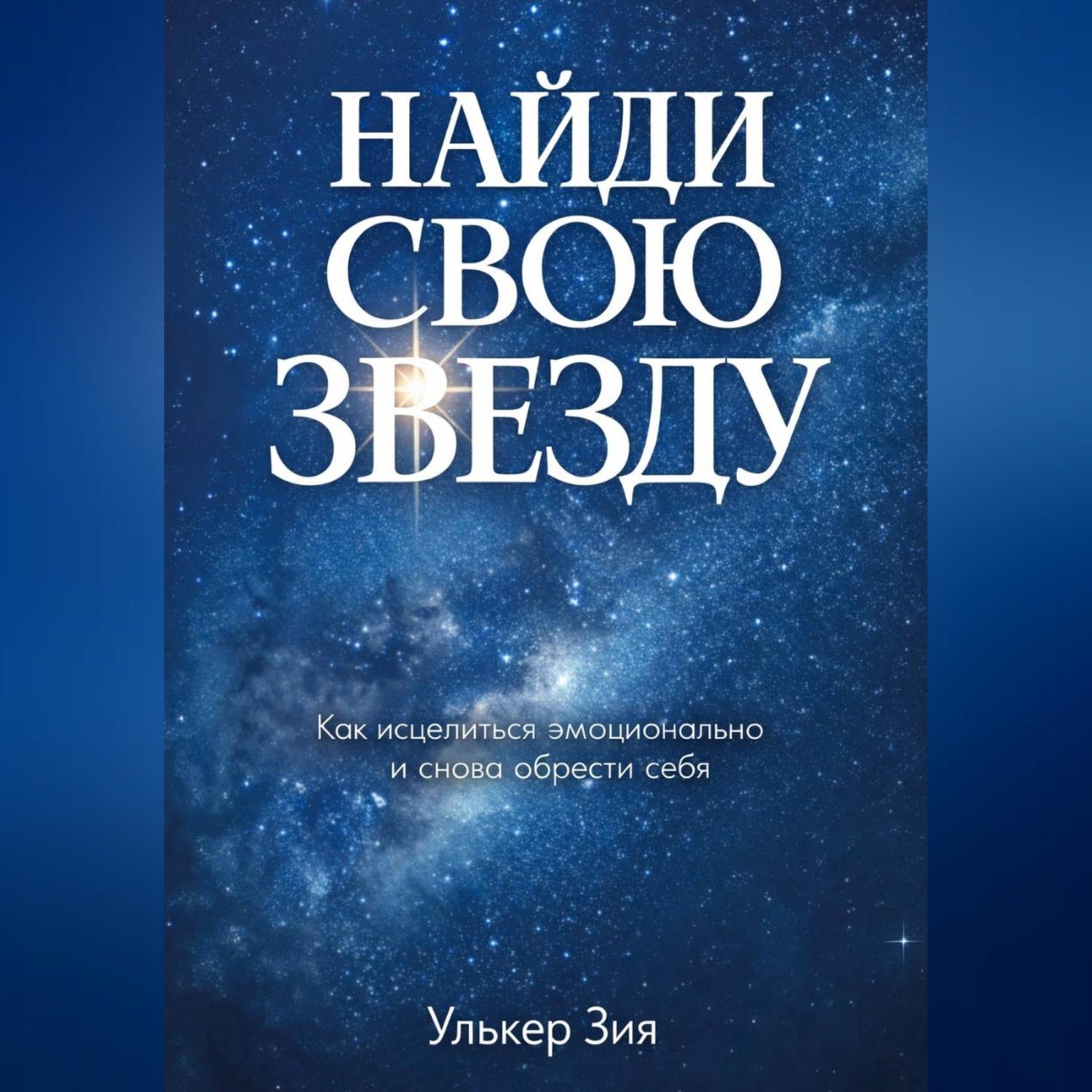 Обложка книги «Найди Свою Звезду»