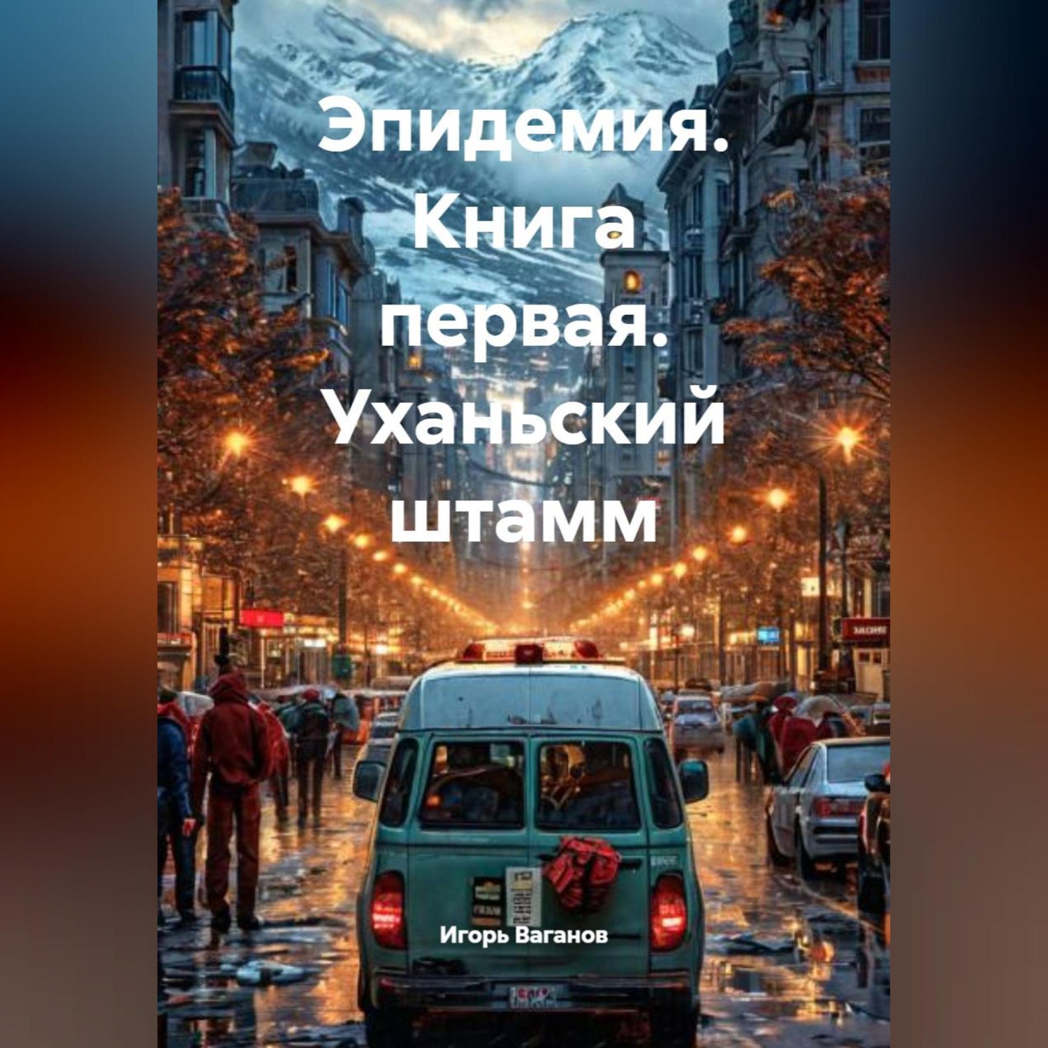 Обложка книги «Эпидемия. Книга первая. Уханьский штамм»