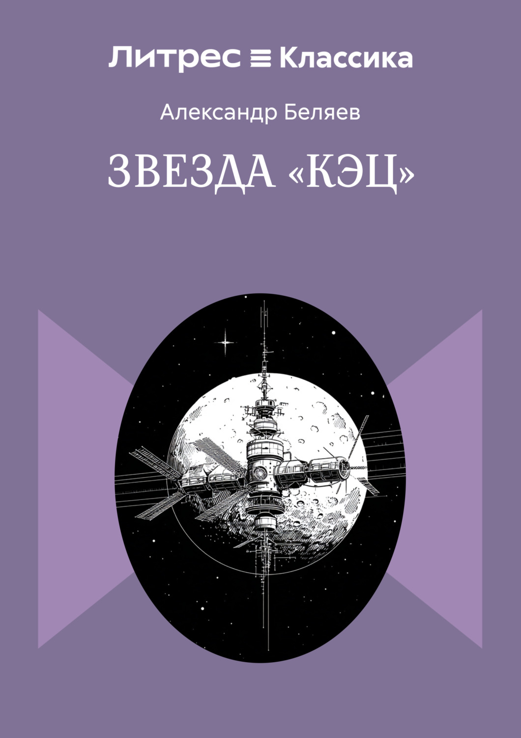 Обложка книги «Звезда «КЭЦ»»