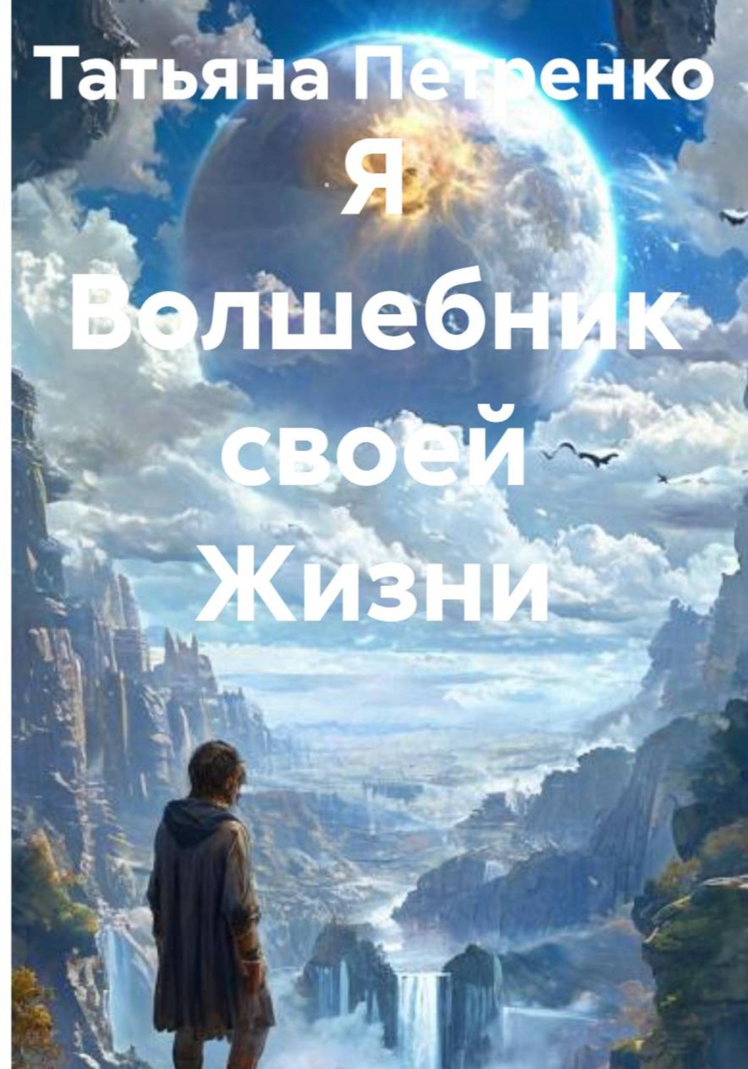 Обложка книги «Я Волшебник своей Жизни»