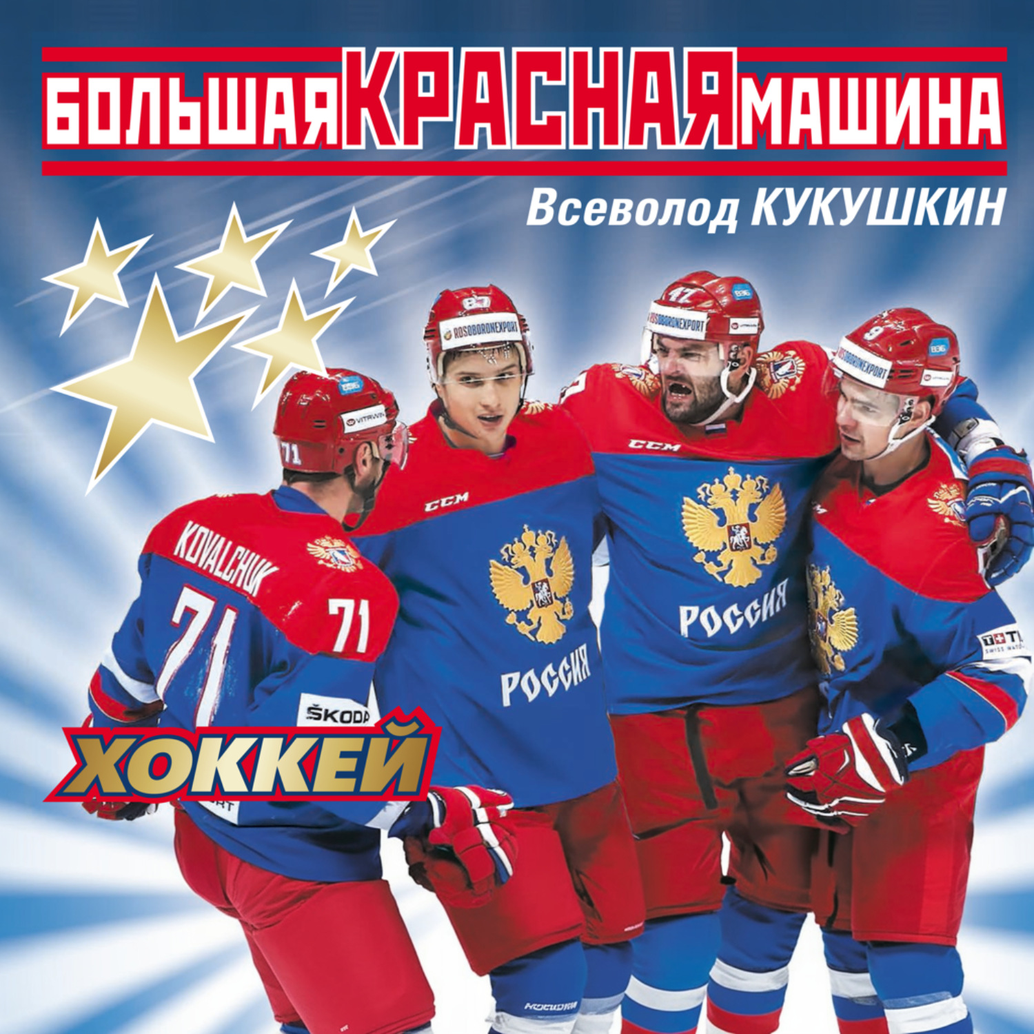 Обложка книги «Большая Красная Машина. Хоккей»